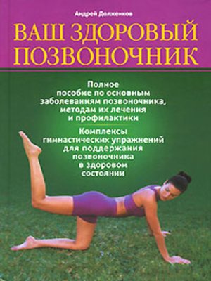 cover image of Ваш здоровый позвоночник